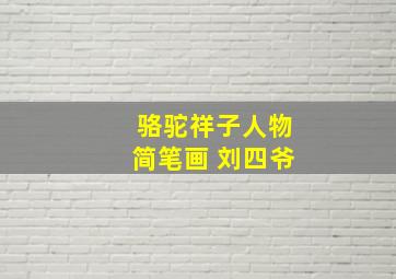 骆驼祥子人物简笔画 刘四爷